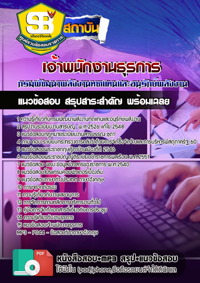 BOOK แนวข้อสอบ เจ้าพนักงานธุรการ กรมพัฒนาพลังงานทดแทนและอนุรักษ์พลังงาน อัพเดท 2568