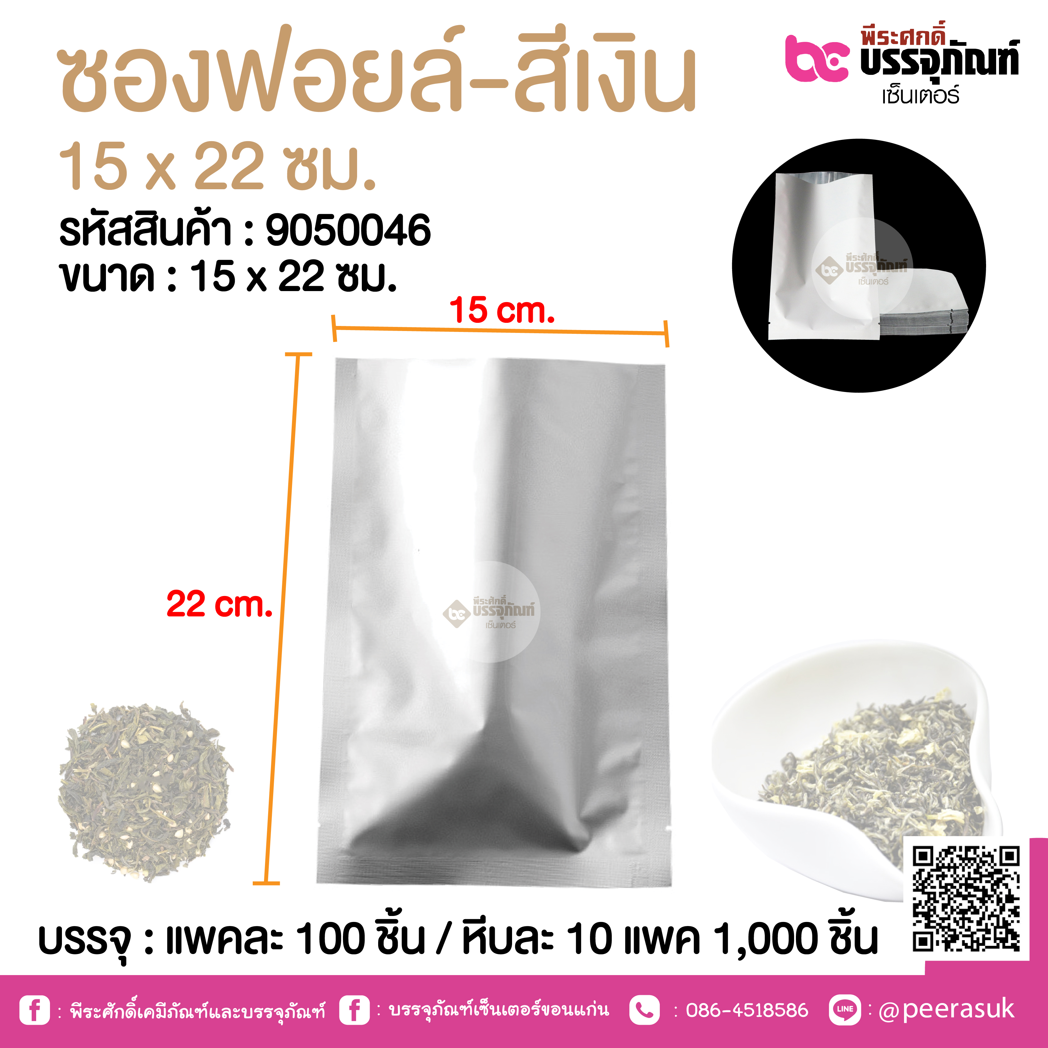 ซองฟอยล์-สีเงิน 15 x 22 ซม.@ แพคละ 100 ชิ้น /หีบละ 1000 ชิ้น