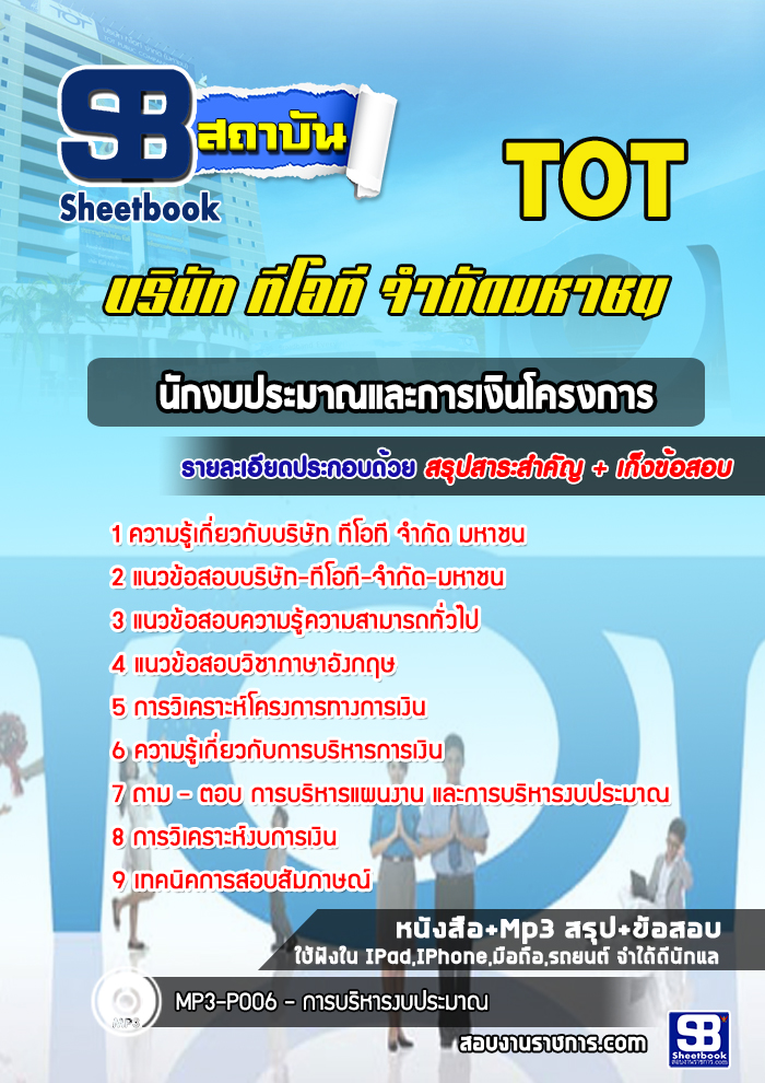 สรุปแนวข้อสอบนักงบประมาณและการเงินโครงการ บริษัท ทีโอที จำกัดมหาชน TOT อัปเดต 2567