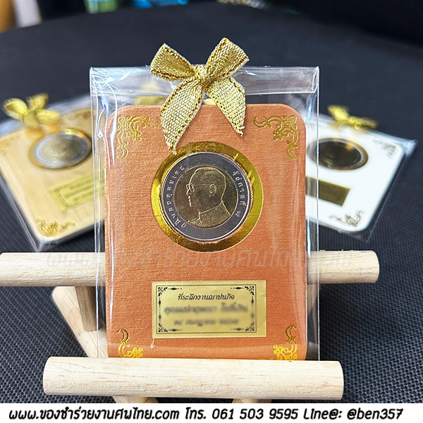 ของชำร่วยงานศพ กระดาษแข็งใส่เหรียญ พร้อม เหรียญ 10.- ร.9 สั่งซื้อขั้นต่ำ 100 ชิ้น ชิ้นละ 36.-/ ถุงผ้า 41.-