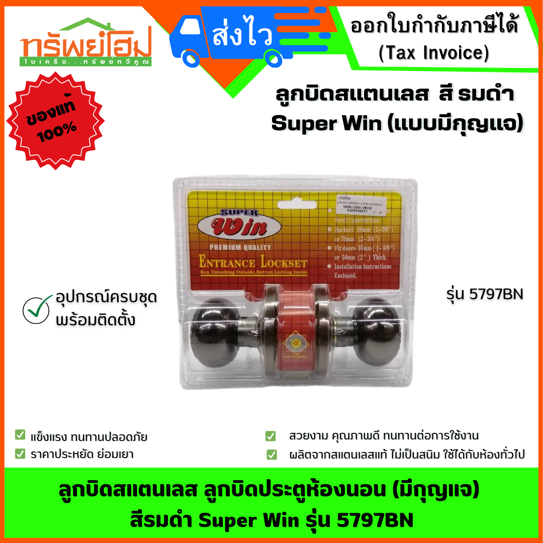 ลูกบิดสแตนเลส ลูกบิดประตูห้องนอน (มีกุญแจ) สีรมดำ Super Win รุ่น 5797BN