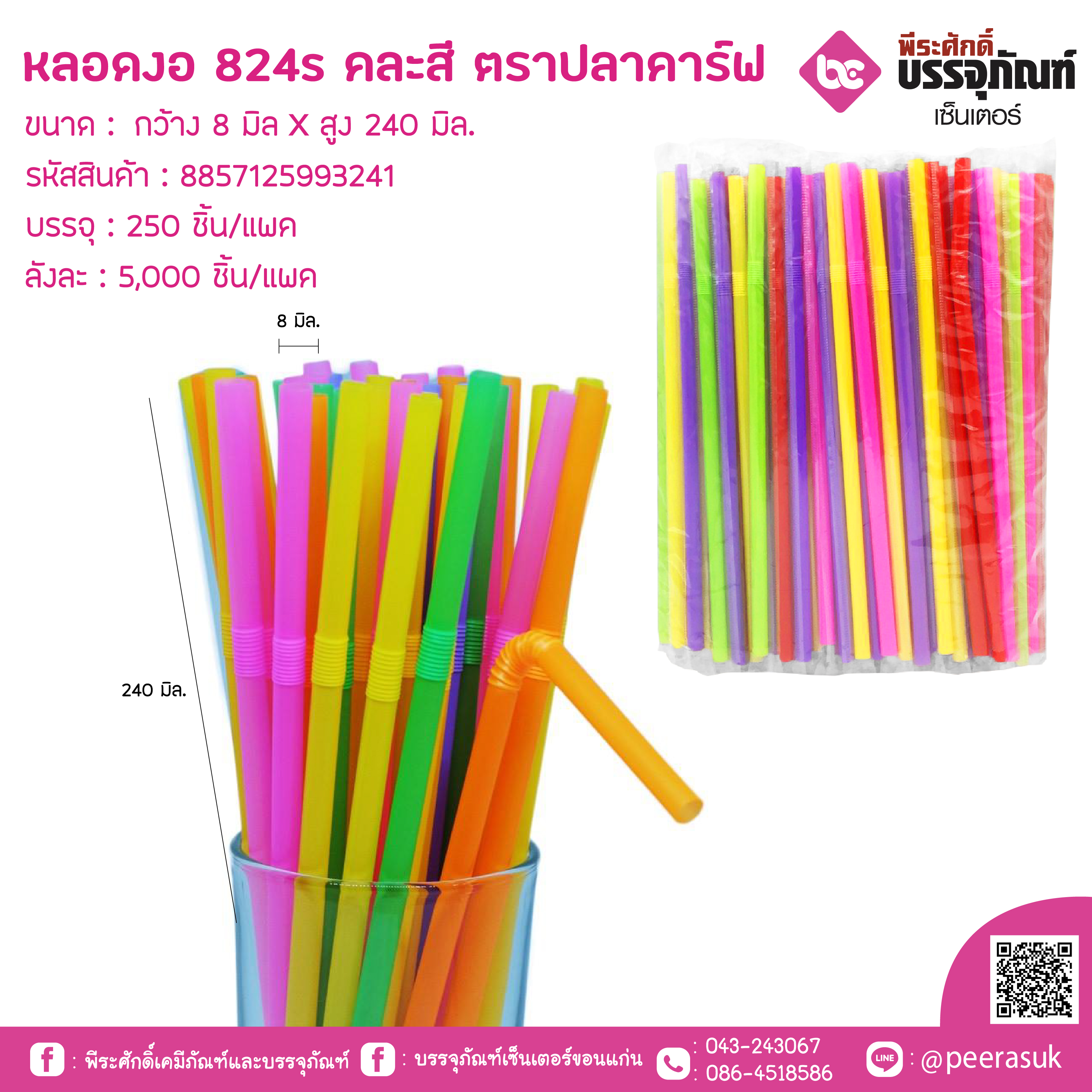 หลอดงอ 824s คละสี ตราปลาคาร์ฟ