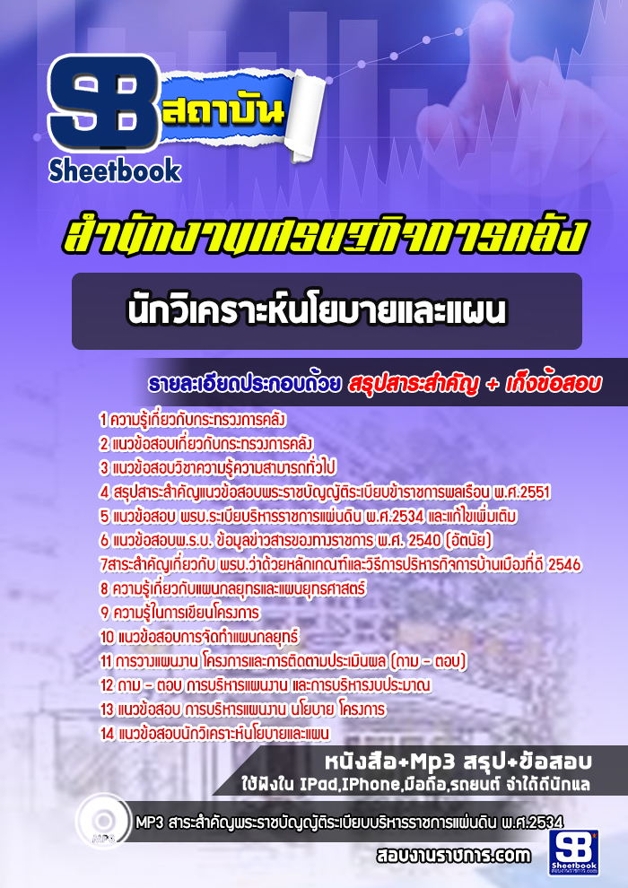 สรุปแนวข้อสอบนักวิเคราะห์นโยบายและแผน สำนักงานปลัดกระทรวงการคลัง 2568