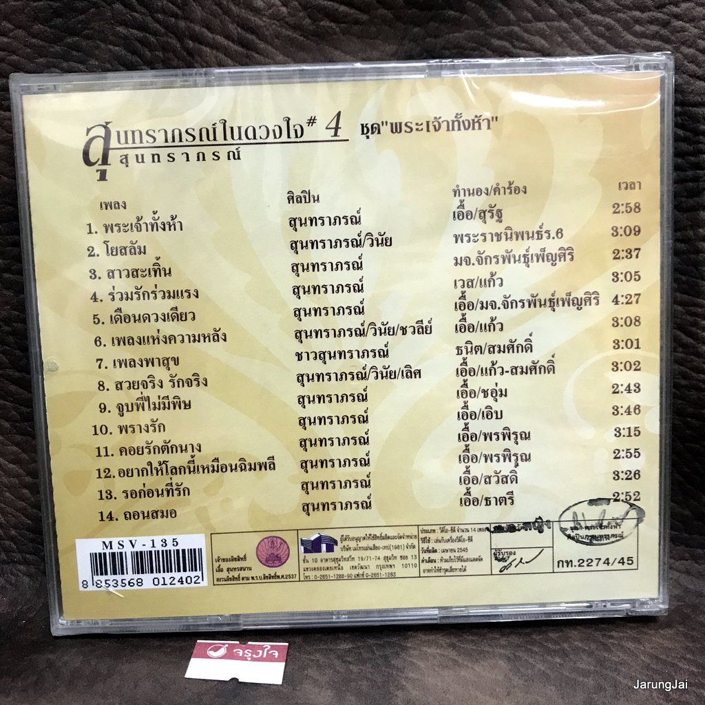 vcd สุนทราภรณ์ สุนทราภรณ์ในดวงใจ ชุด 04 พระเจ้าทั้งห้า โยสลัม สาวสะเทิ้น karaoke vcd mt