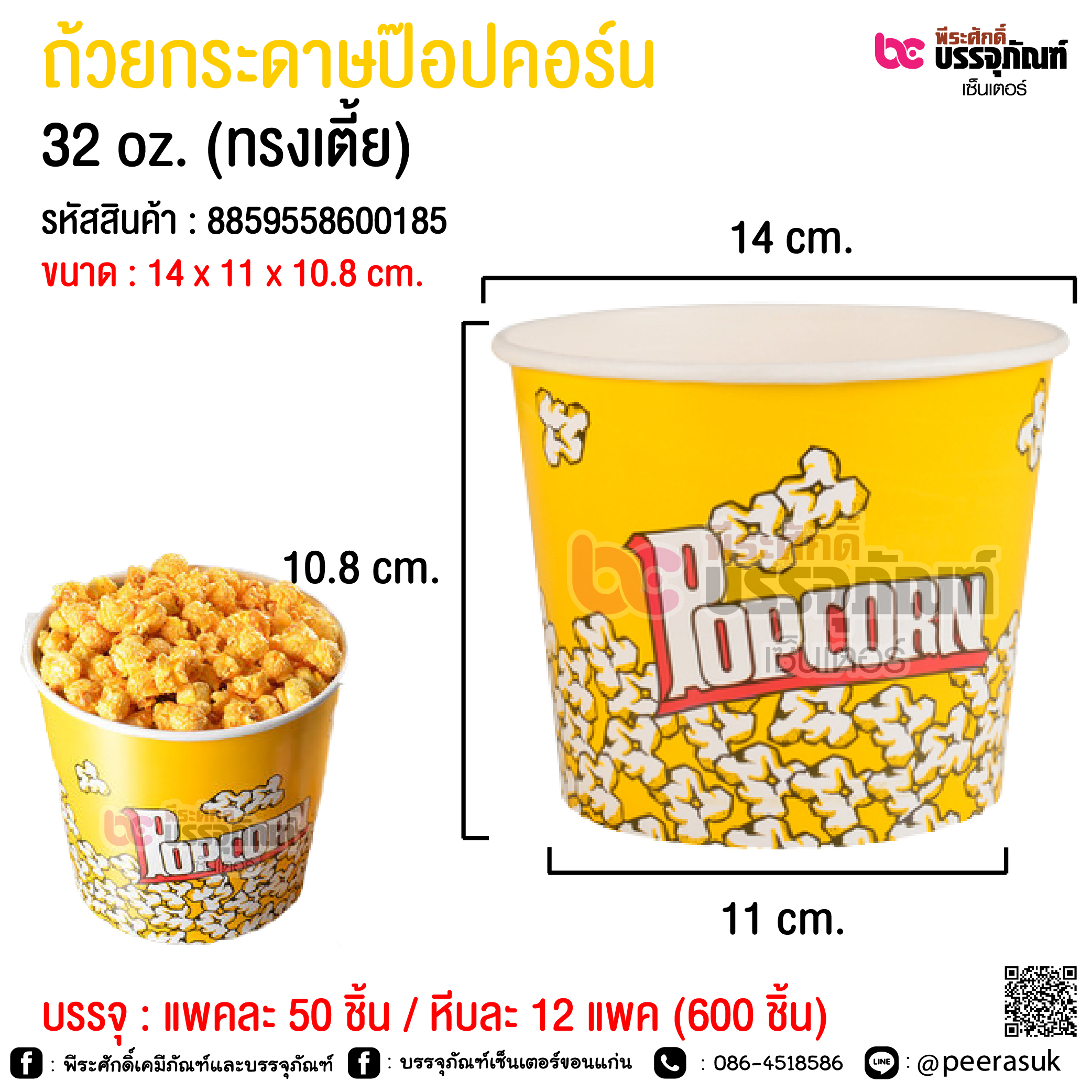 ถ้วยกระดาษป๊อปคอร์น (ทรงเตี้ย) @ แพคละ 50 ชิ้น / หีบละ 12 แพค (600 ชิ้น)