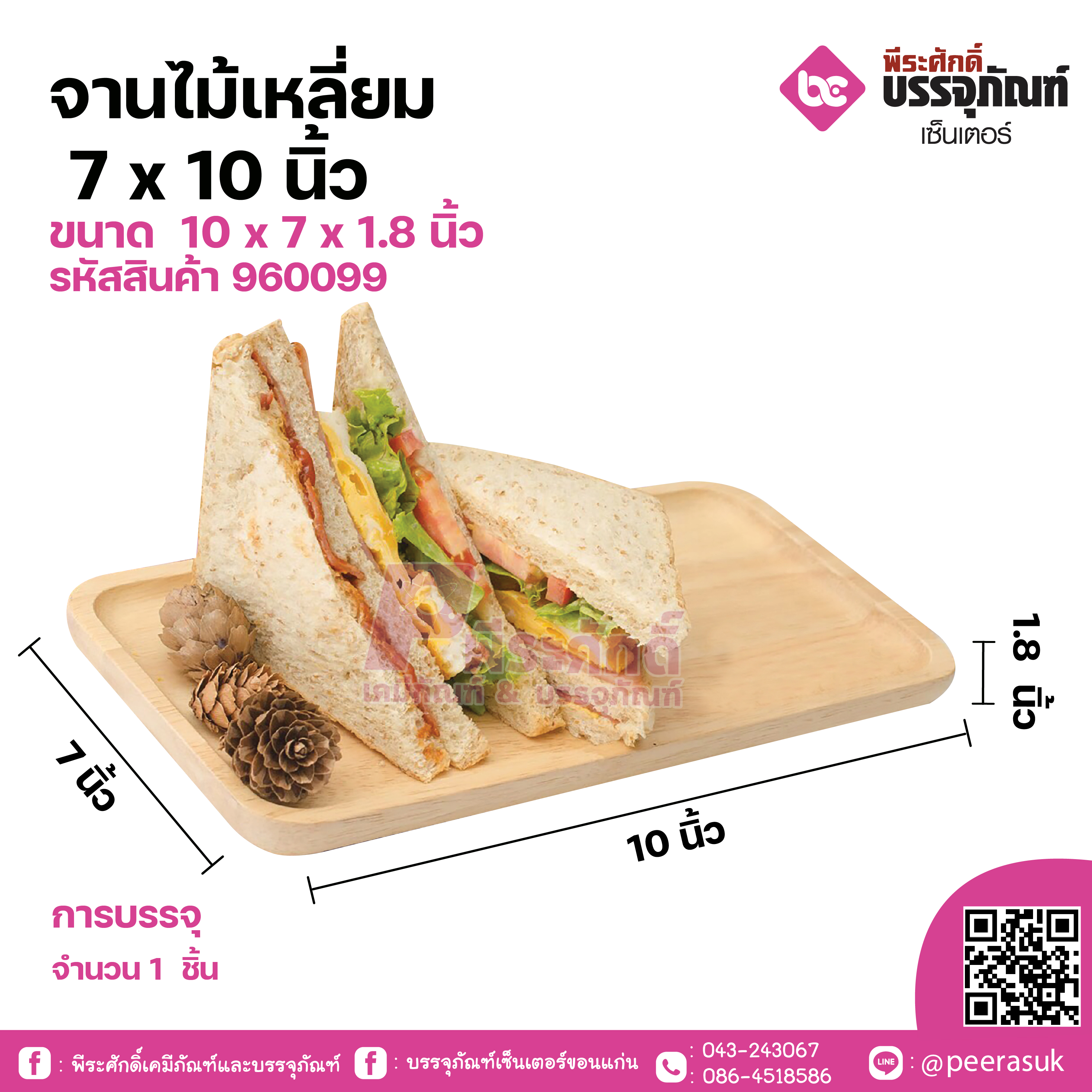 จานไม้เหลี่ยม 7x10 นิ้ว จำนวน 1 ชิ้น