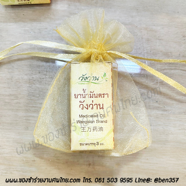 ของชำร่วย, ของชำร่วยงานศพ, ของที่ระลึกแจกงานศพ, แจกยาหม่องงานศฑ, ยาหม่องแจกงานศพ, ยาหม่อง , วังว่าน, ยาหม่องวังว่าน , สติ๊กเกอร์ติดของชำร่วย, ของที่ระลึกงานฌาปนกิจ, ของแจกงานศพ, ยาหม่องแจกงานศพ 