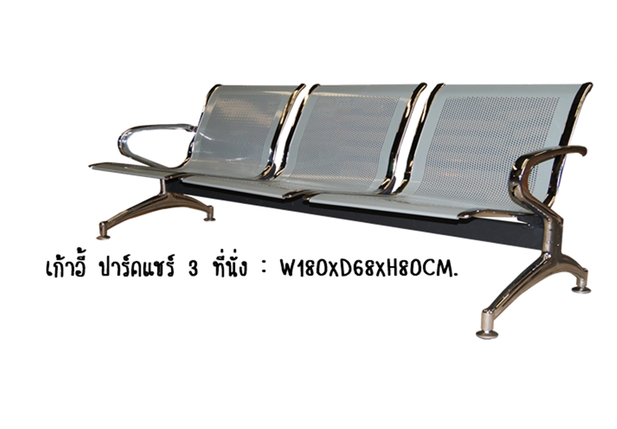เก้าอี้แถว Park Chair 3 ที่นั่ง (ปาร์คแชร์)