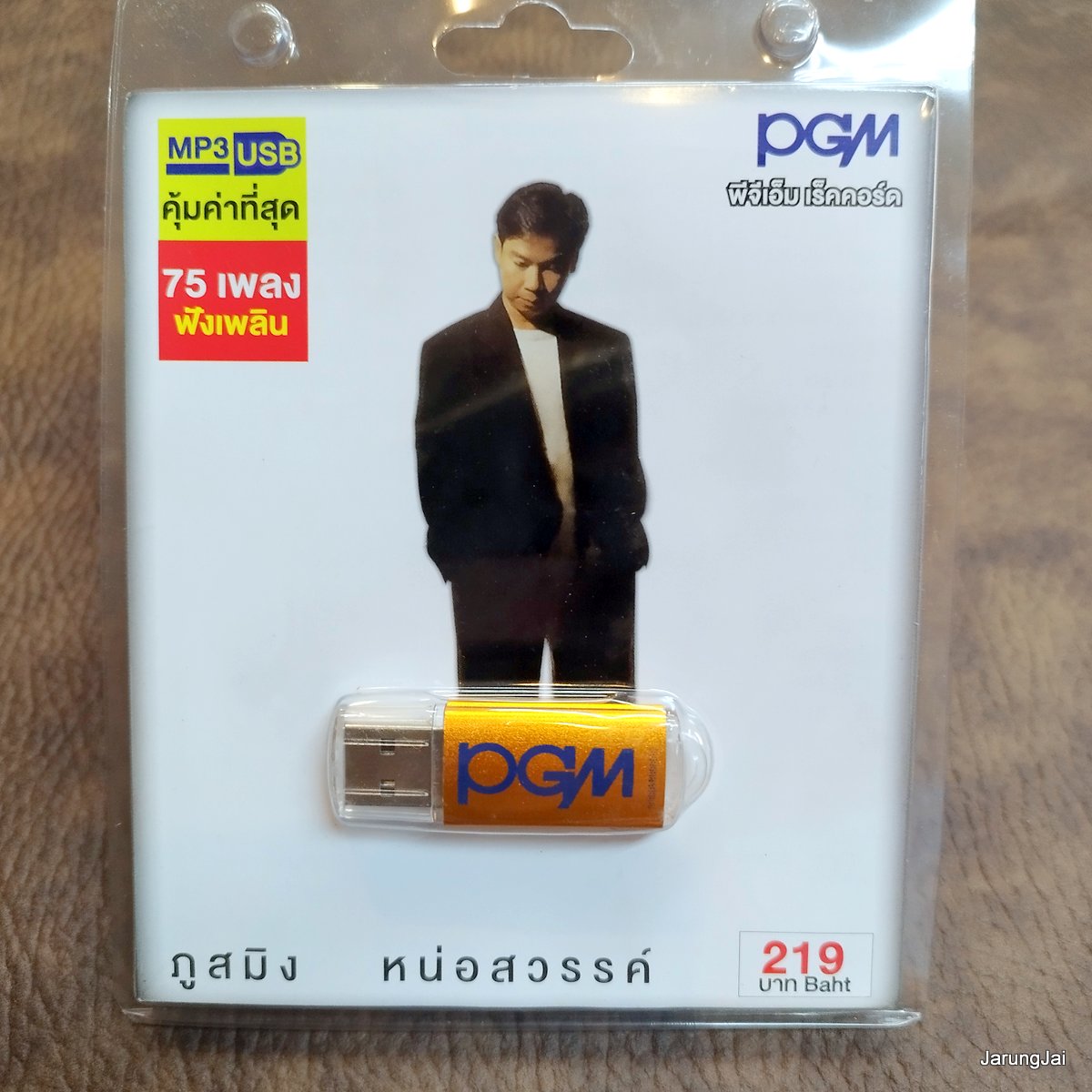 usb ภูสมิง หน่อสวรรค์ เป็นไปไม่ได้ หนึ่งมิตรชิดใกล้ แต่ปางก่อน รางวัลแด่คนช่างฝัน mp3 usb pgm