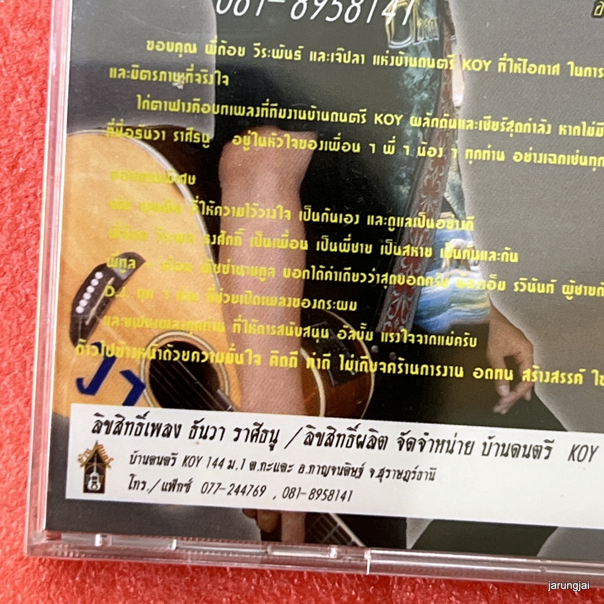 cd ธันวา ราศีธนู ไก่ตาฟาง แรงใจจากแม่ audio cd