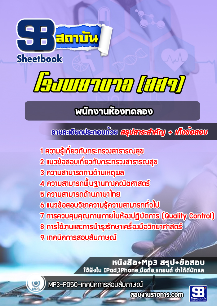 แนวข้อสอบพนักงานประจำห้องทดลอง โรงพยาบาล อัปเดต2568