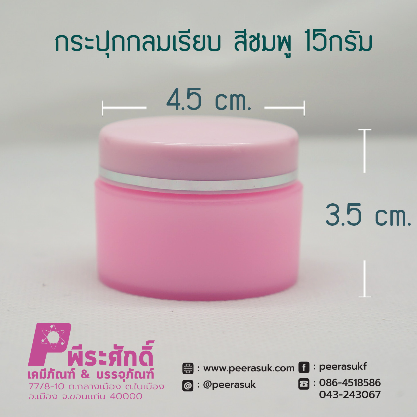 กระปุกกลมเรียบ 435 สีชมพู 15กรัม