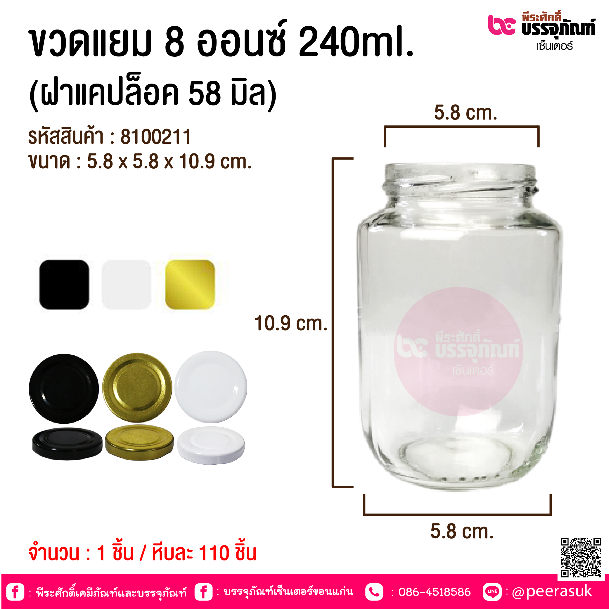 ขวดแยม 8 ออนซ์ 240ml. (ฝาแคปล็อค 58 มิล) @ 1 ชิ้น / หีบละ 110 ชิ้น