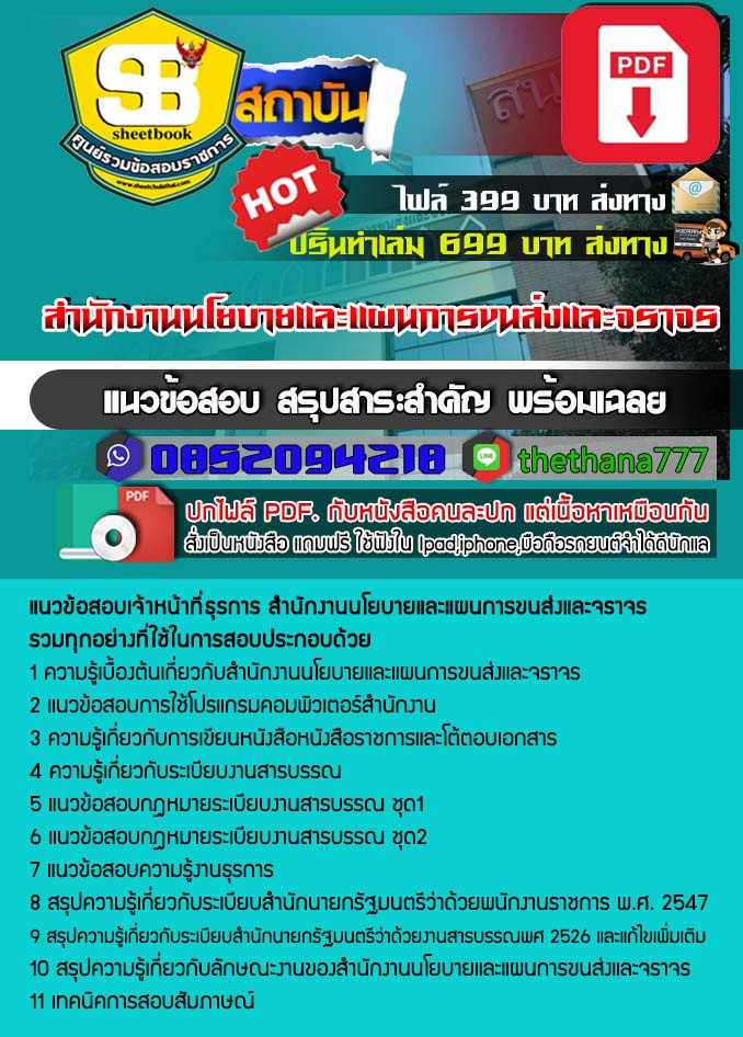 แนวข้อสอบเจ้าหน้าที่ธุรการ สำนักงานนโยบายและแผนการขนส่งและจราจร อัปเดต 2568