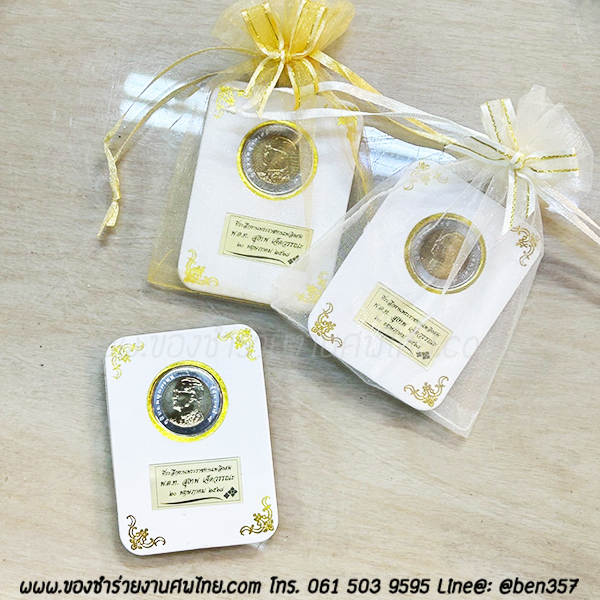 ของชำร่วย, ของชำร่วยงานศพ, ของที่ระลึกงานฌาปนกิจศพ, ของที่ระลึกงานพระราชทานเพลิงศพ, กรอบใส่เหรียญ, กรอบใส่เหรียญแจกงานศพ, กรอบใส่เหรียญ 10 บาท, กรอบเหรียญ 10 บาท, แจกเหรียญงานศพ, แจกเงินงานศพ, ของชำร่วยงานศพเป็นอะไรดี, ของชำร่วยงานศพมาใหม่
