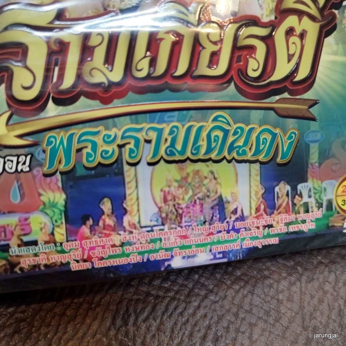 dvd รัตนศิลป์อินตาไทยราษฎร์ เรื่อง รามเกียรติ์ พระรามเดินดง dvd evs หมอลำเรื่องต่อกลอน