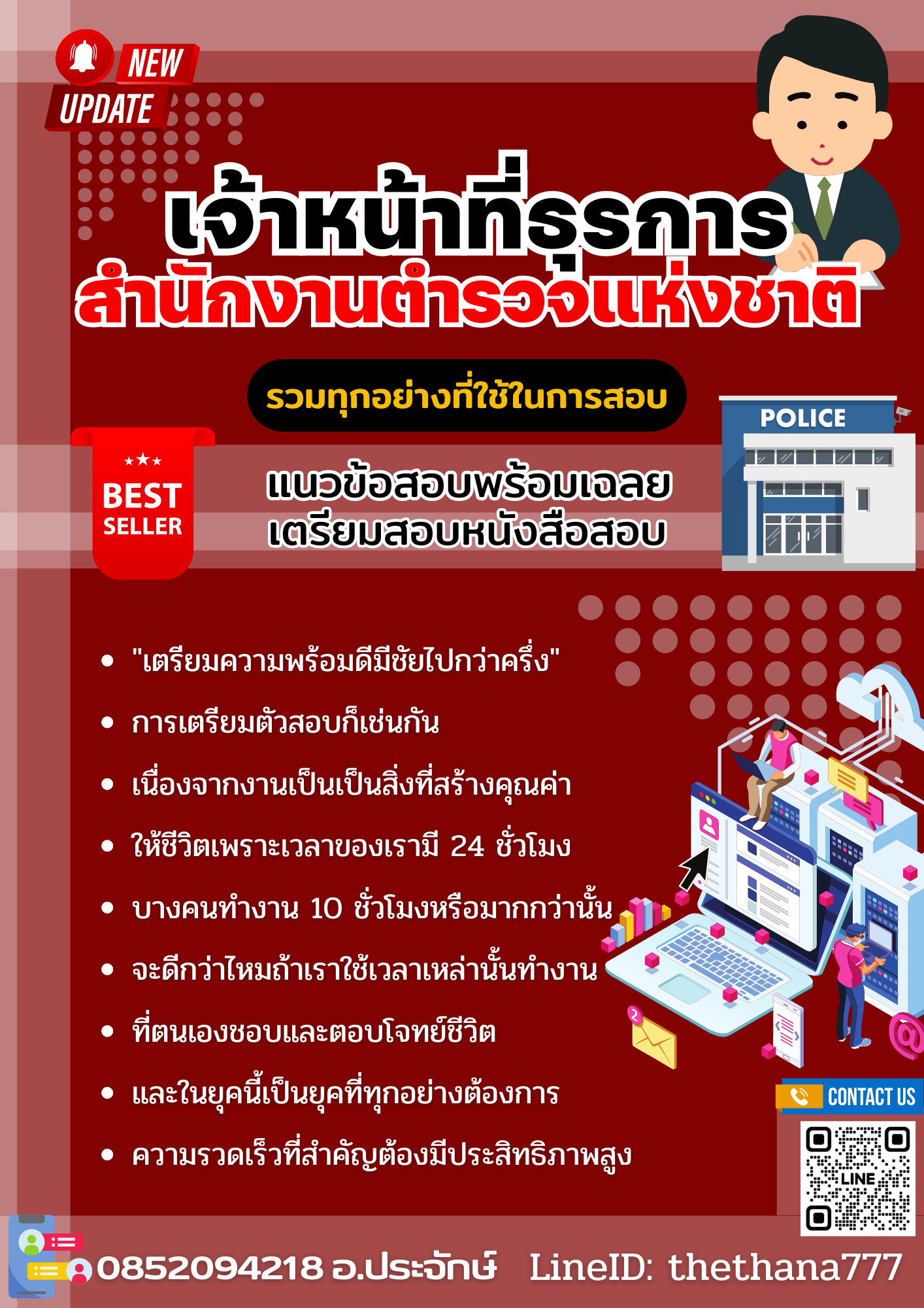 แนวข้อสอบเจ้าหน้าที่ธุรการ สำนักงานตำรวจแห่งชาติ 2568