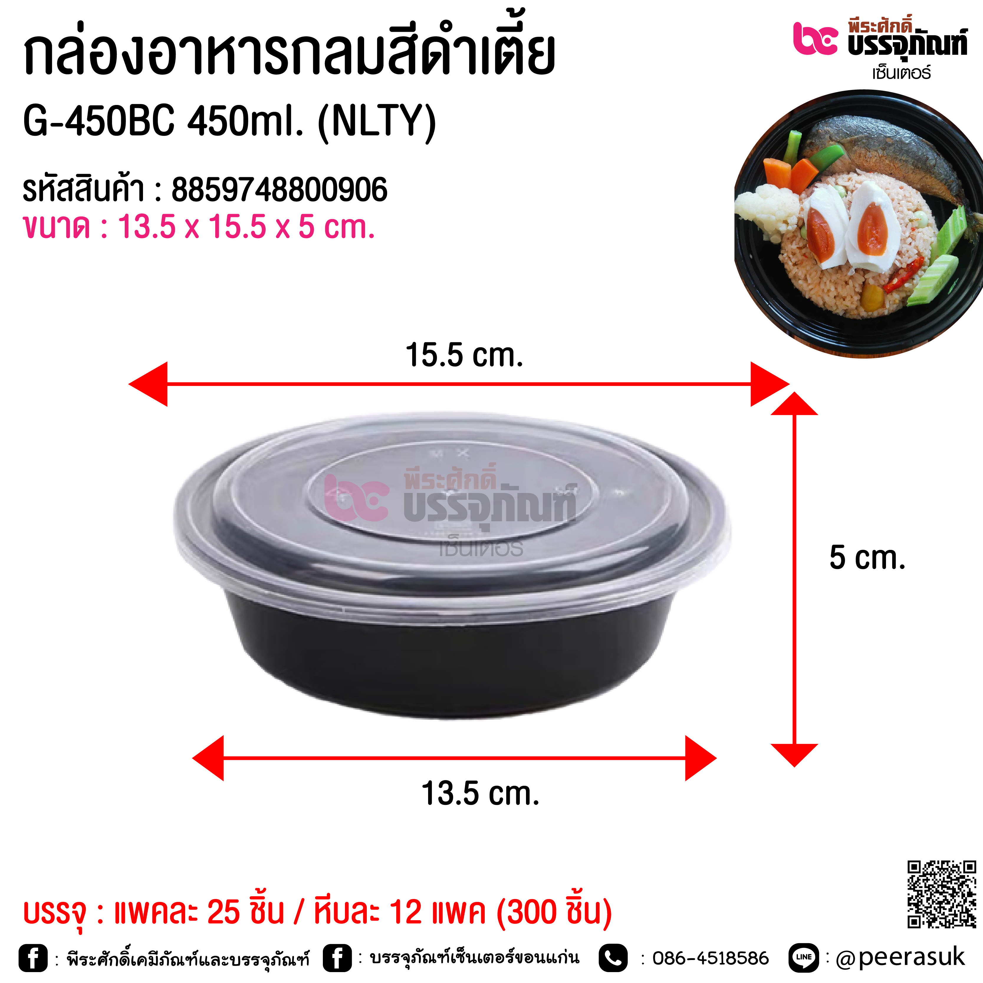 กล่องอาหารกลมสีดำเตี้ย G-450BC 450ml. (NLTY) @ แพคละ 25 ชิ้น / หีบละ 12 แพค (300 ชิ้น)