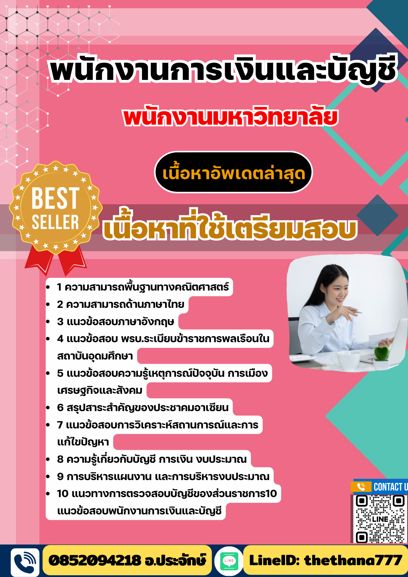 แนวข้อสอบ พนักงานการเงินและบัญชี พนักงานมหาวิทยาลัย 2568