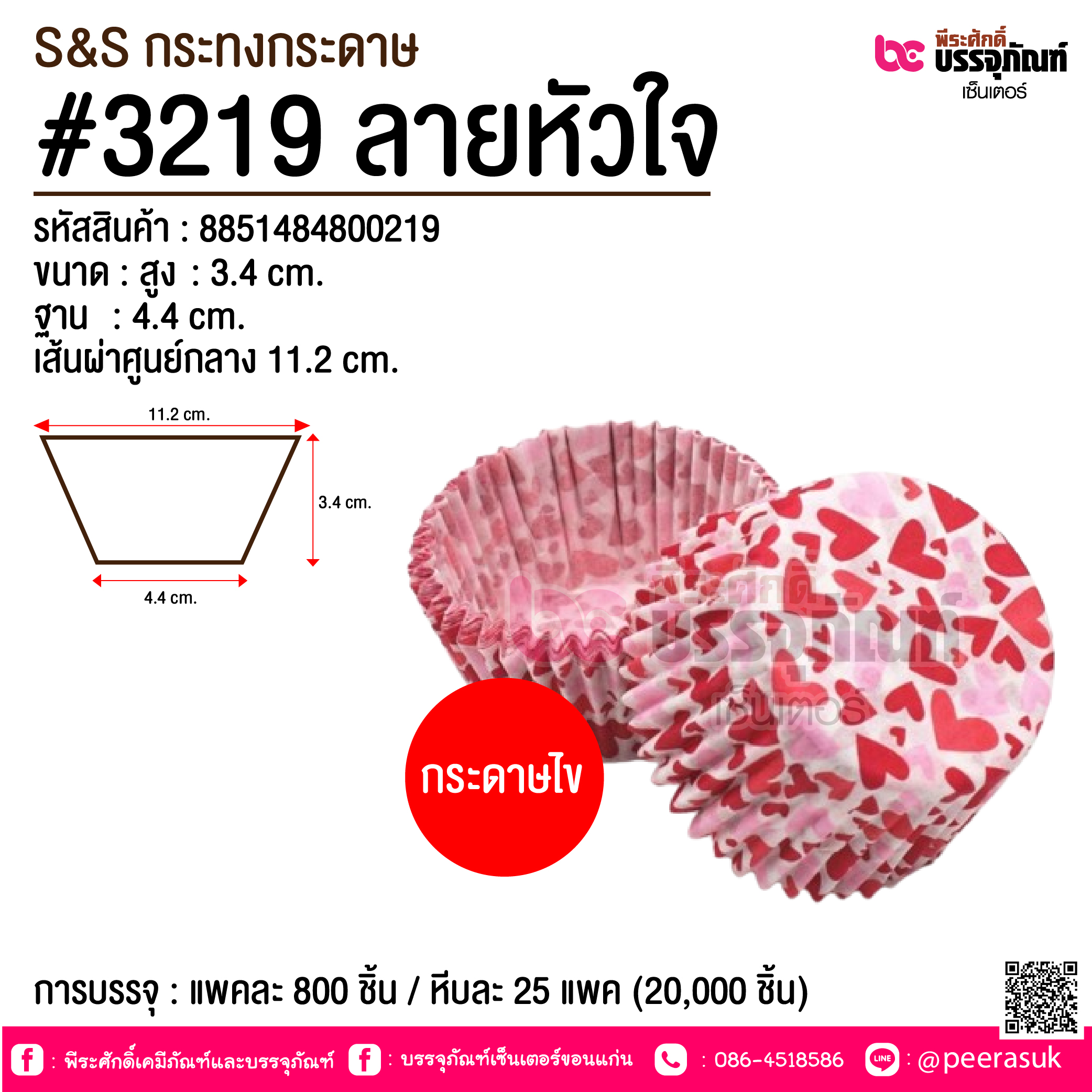S&S กระทงกระดาษ #3219 ลายหัวใจ @ การบรรจุ : แพคละ 800 ชิ้น / หีบละ 25 แพค (20,000 ชิ้น)