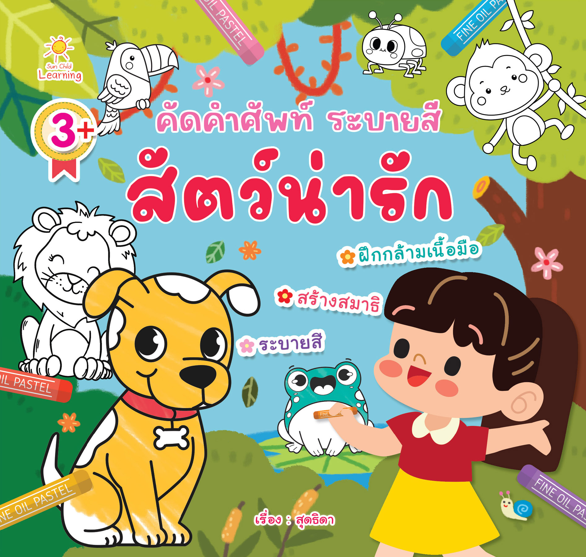 คัดคำศัพท์ ระบายสี สัตว์น่ารัก