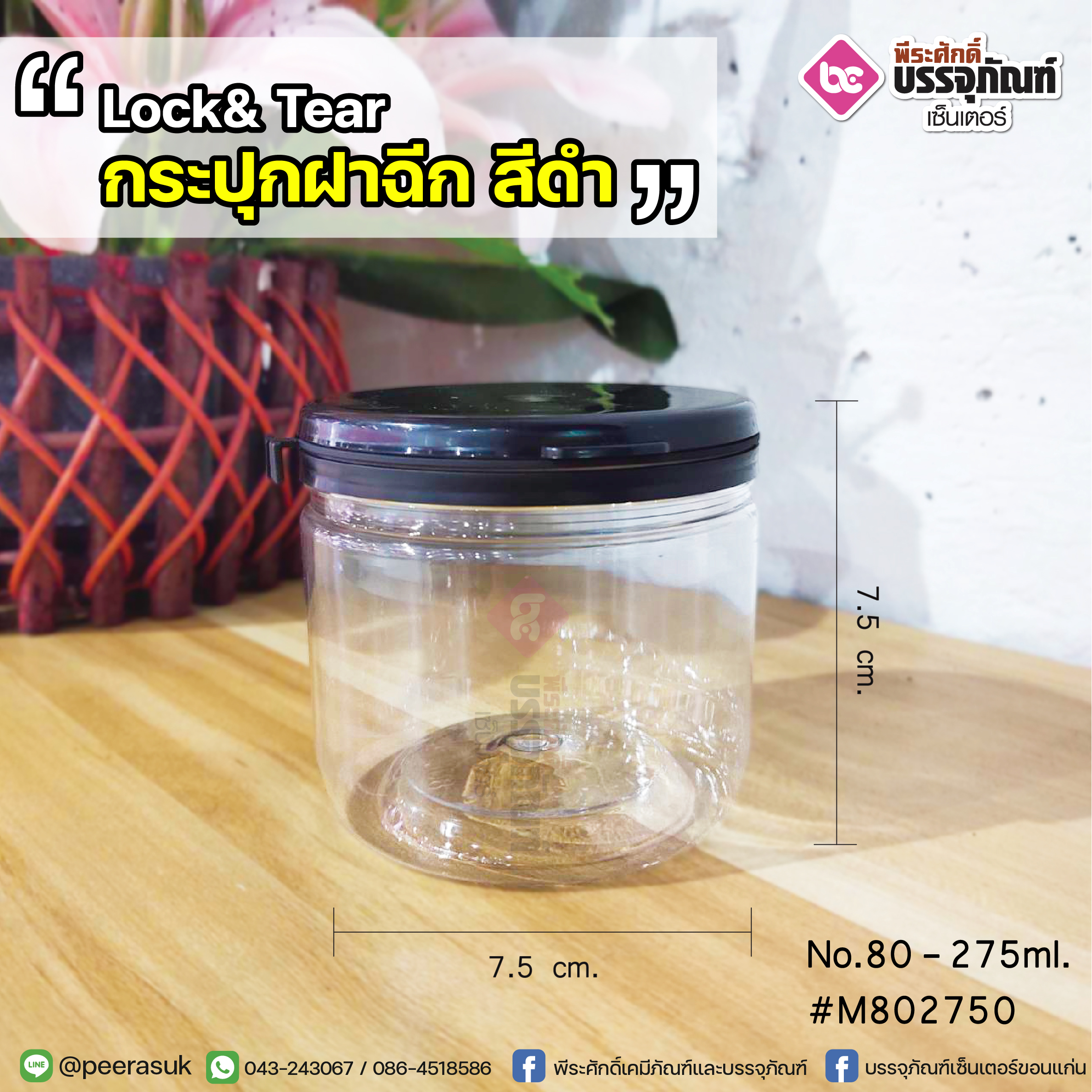 กระปุกฝาฉีก No.80-275 ml.@50ชิ้น