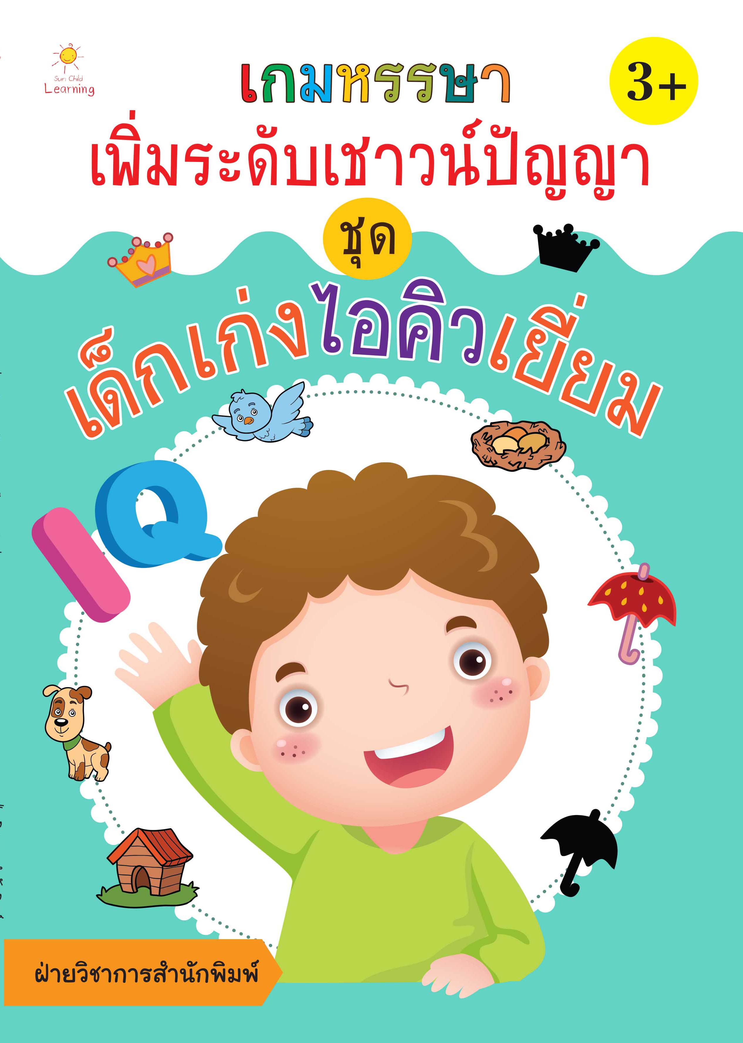 เกมหรรษา เพิ่มระดับเชาวน์ปัญญา ชุด เด็กเก่งไอคิวเยี่ยม