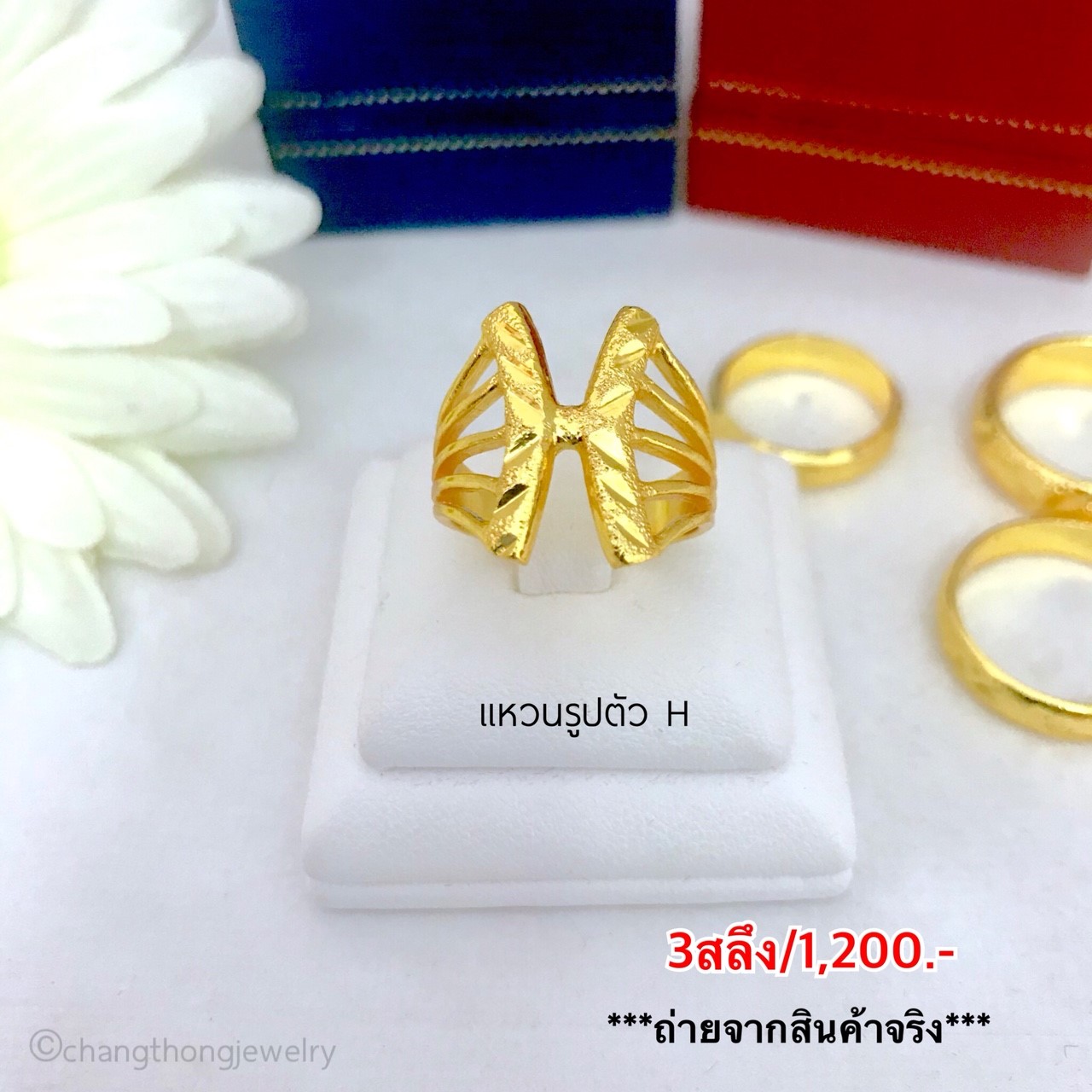 แหวนตัว H 3 สลึง