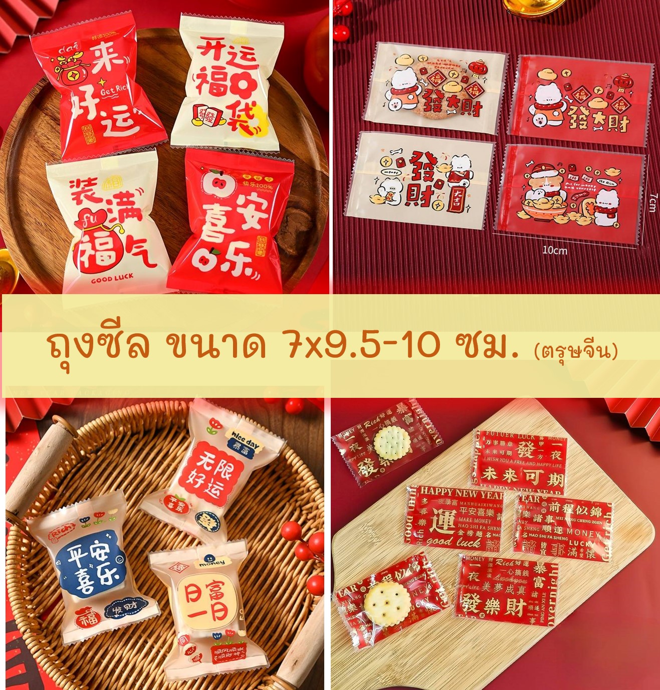 ถุงซีล ใส่ขนม คุกกี้ ลูกอม ขนาด 7x9.5-10 ซม. จำนวน 97-100 ใบ/แพ็ค ชุดที่ 9/9