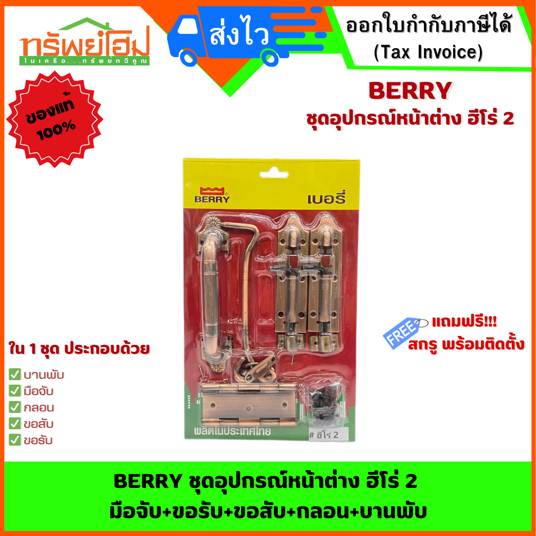 BERRY ชุดอุปกรณ์หน้าต่าง ฮีโร่ 2 มือจับ+ขอรับ+ขอสับ+กลอน+บานพับ