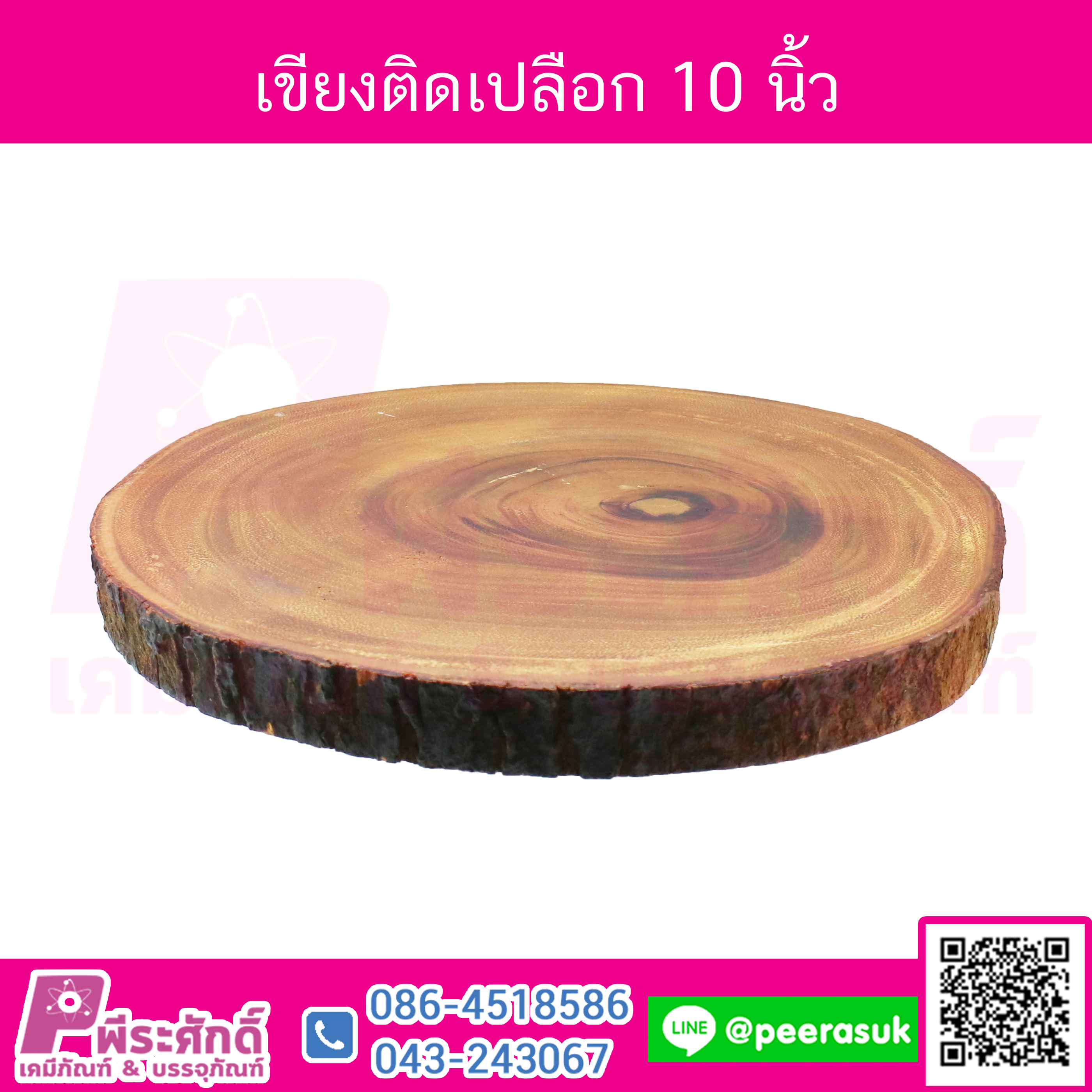 เขียงติดเปลือก 10 นิ้ว