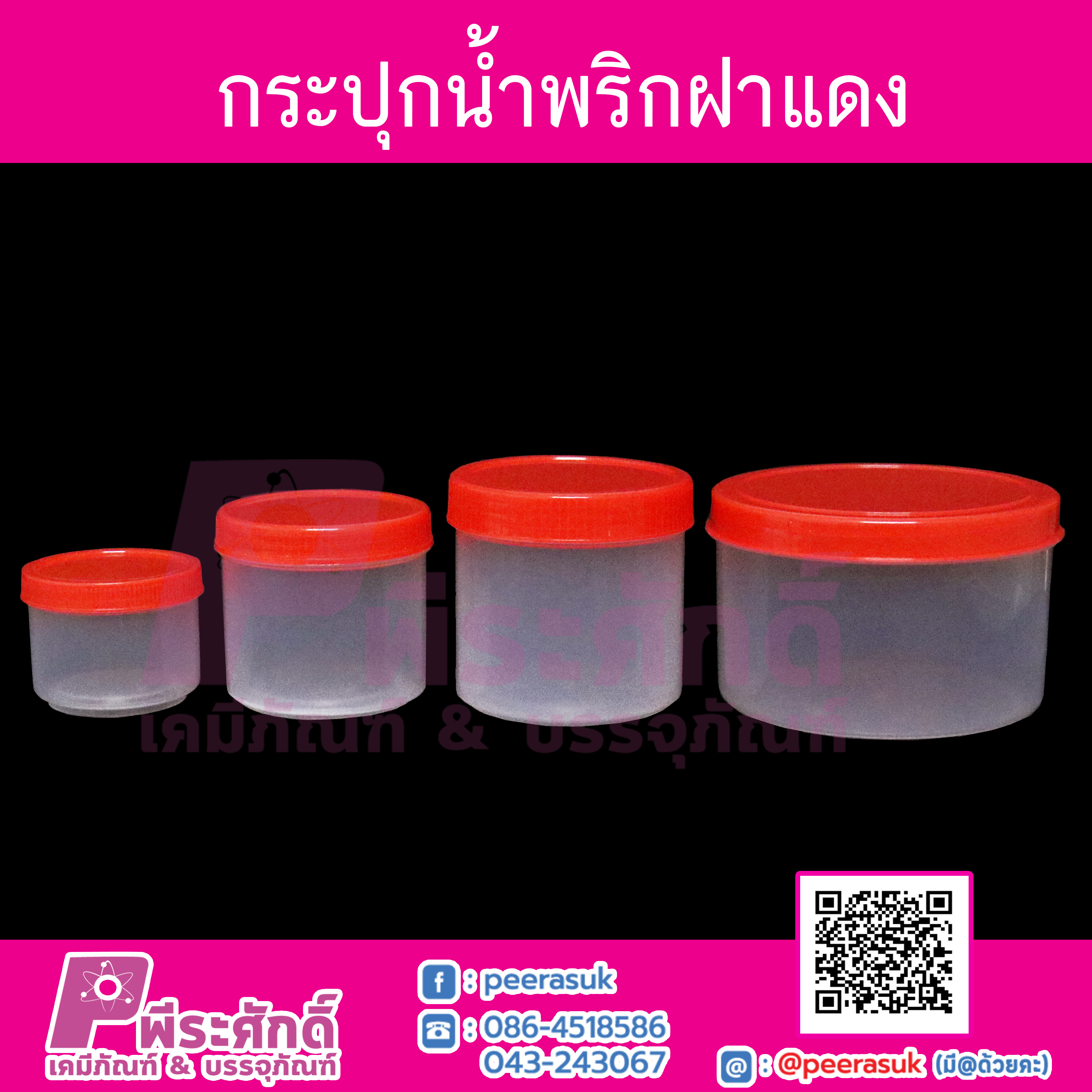 กระปุกน้ำพริกฝาแดง BN027 (330-350กรัม)