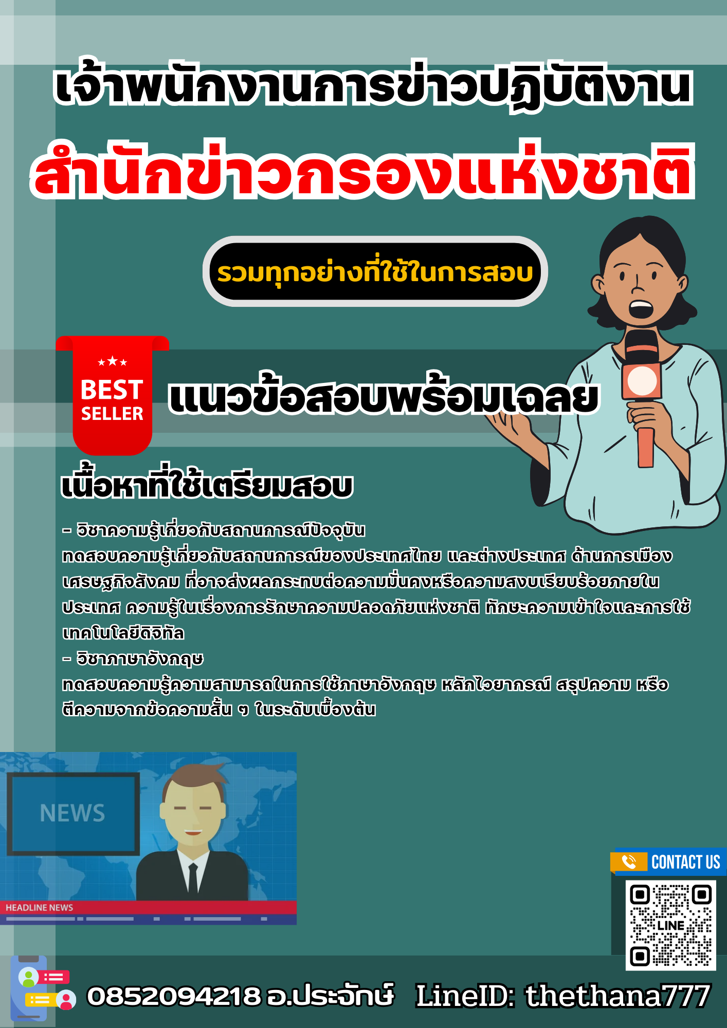 แนวข้อสอบเจ้าพนักงานการข่าวปฏิบัติงาน สำนักข่าวกรองแห่งชาติ 2568
