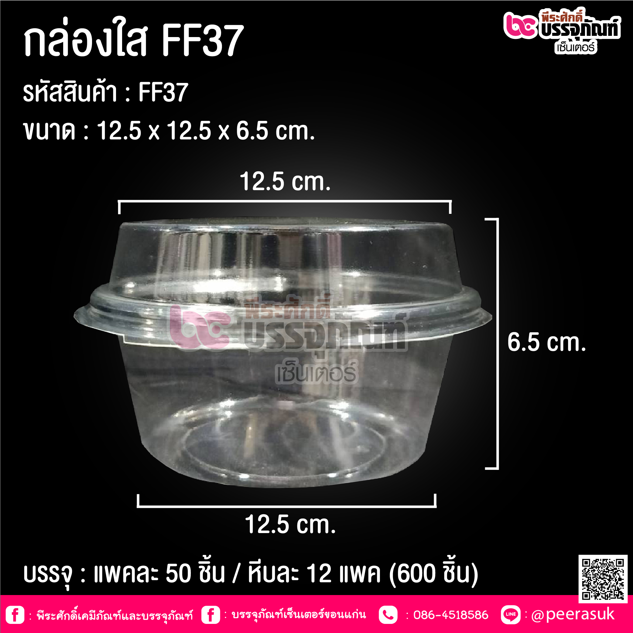 กล่องใส FF37