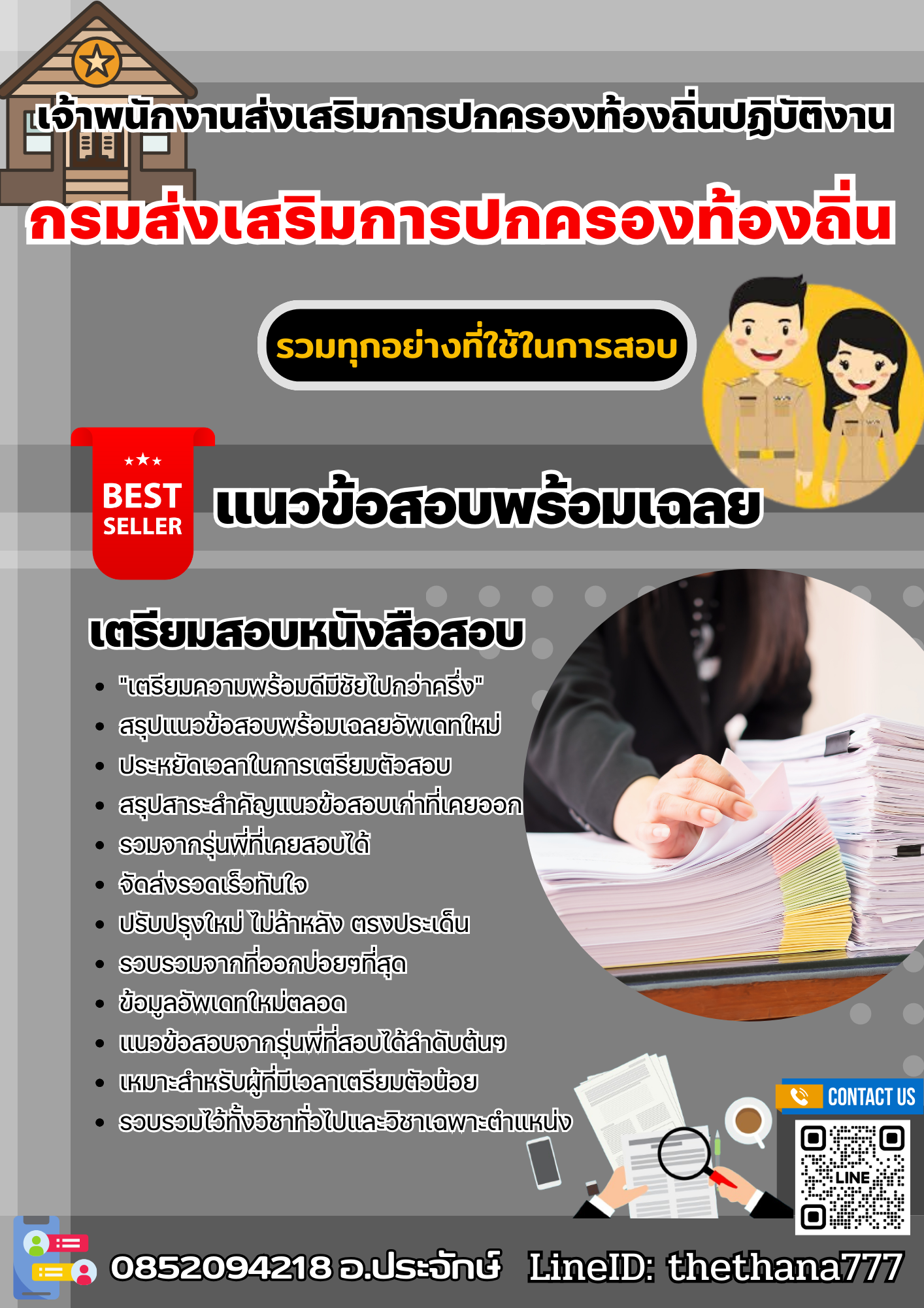 แนวข้อสอบเจ้าพนักงานส่งเสริมการปกครองท้องถิ่นปฏิบัติงาน กรมส่งเสริมการปกครองท้องถิ่น 2568