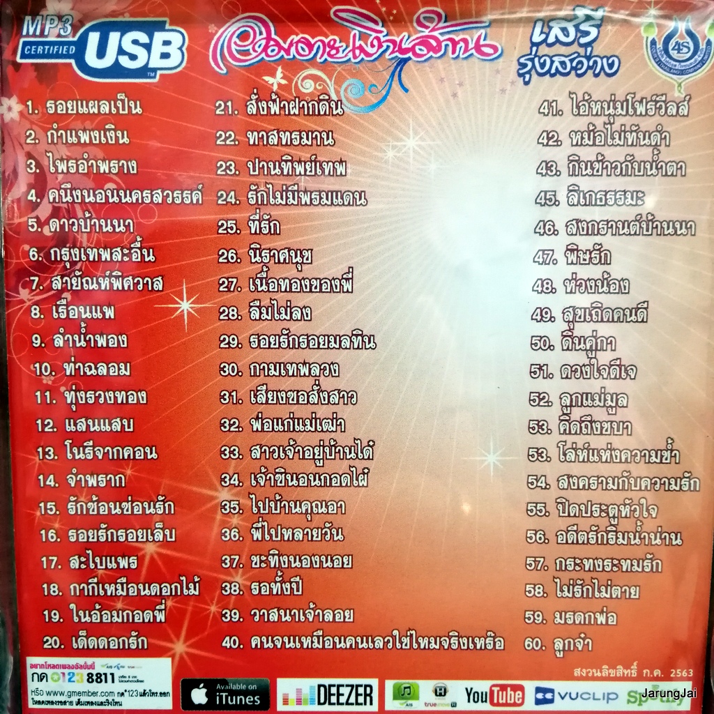 usb เสรี รุ่งสว่าง อมตะเงินล้าน รอยแผลเป็น กำแพงเงิน ไพรอำพราง mp3 usb 4s