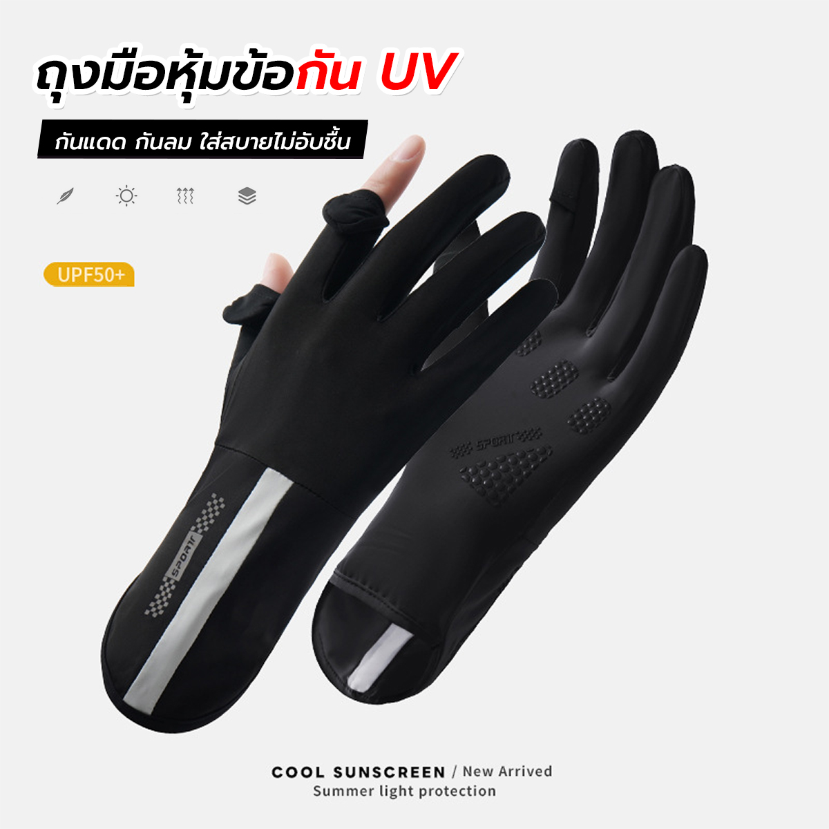 ถุงมือหุ้มข้อกัน UV ถุงมืออเนกประสงค์ ถุงมือกันแดด ป้องกันรังสียูวี แห้งสบายตลอดวัน