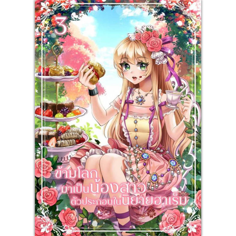 [Lily house] ข้ามโลกมาเป็นน้องสาว ตัวประกอบในนิยายฮาเร็ม เล่ม 3