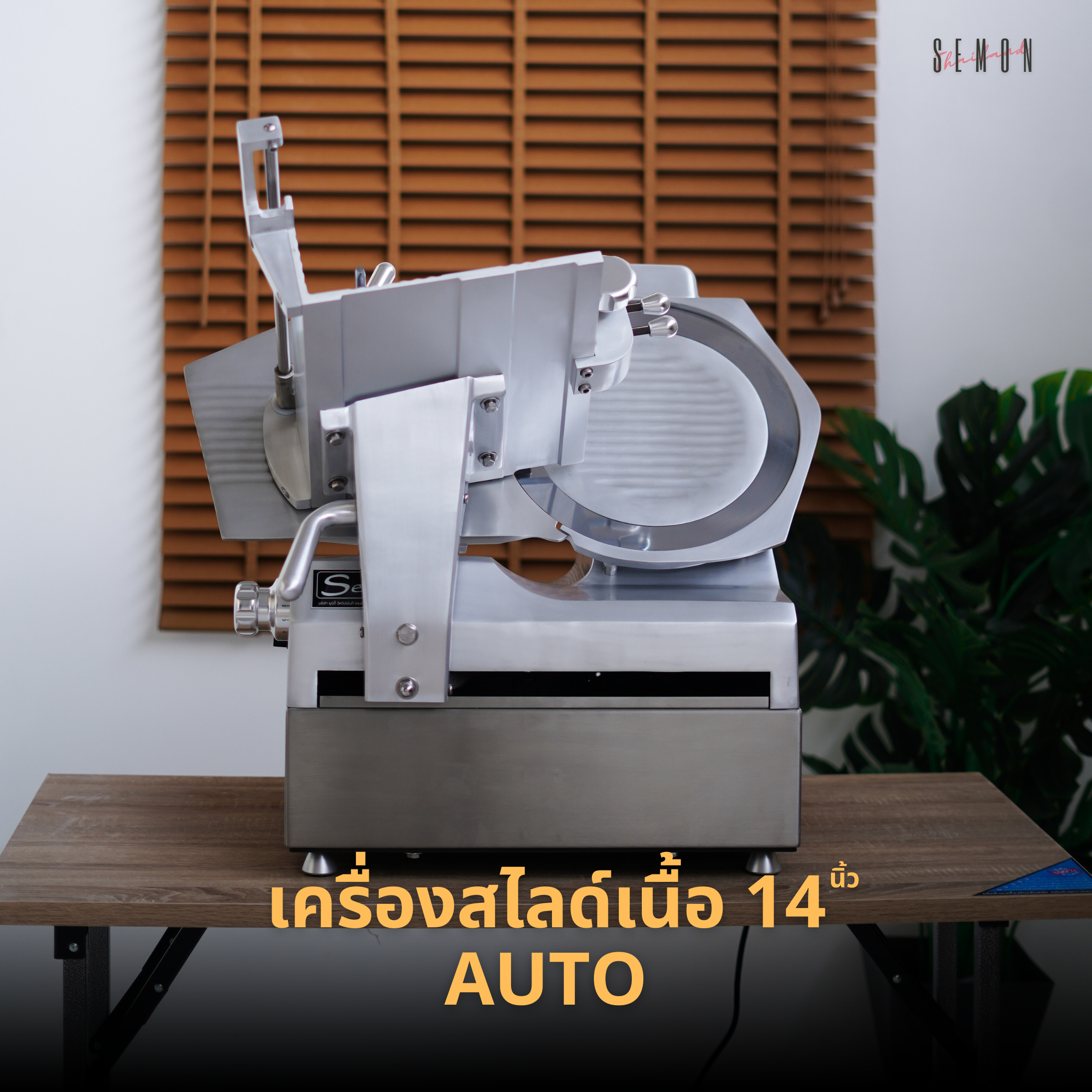 เครื่องสไลด์เนื้อ 14นิ้ว Auto (LUXULY)