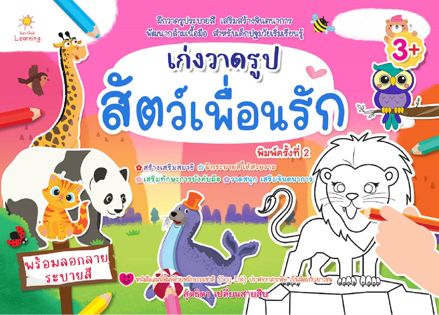 หนังสือเด็ก เก่งวาดรูปสัตว์เพื่อนรัก (พิมพ์ครั้งที่ 2)