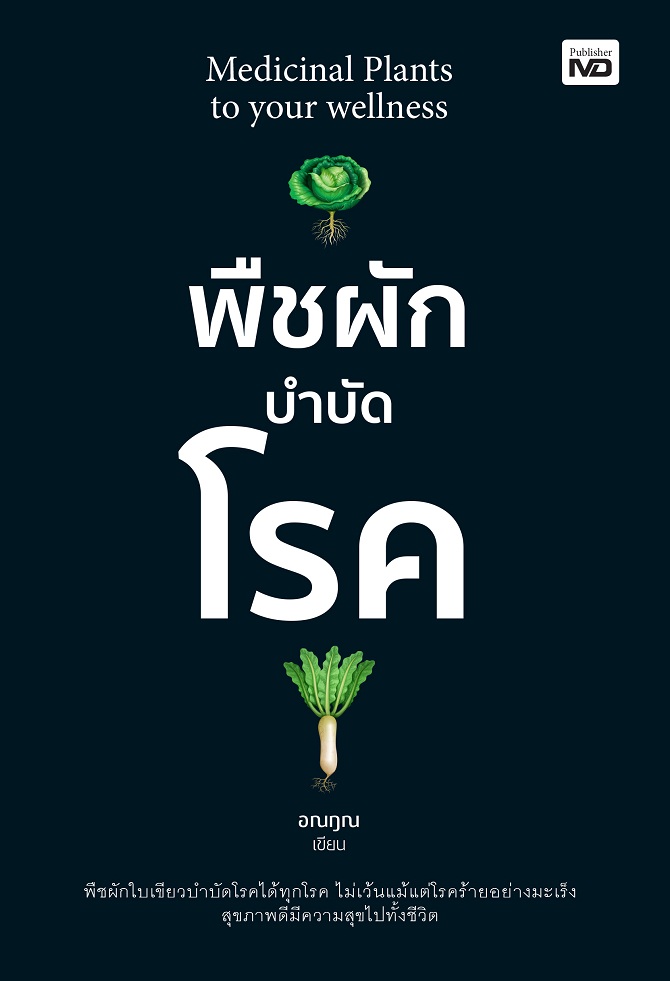 พืชผักบำบัดโรค