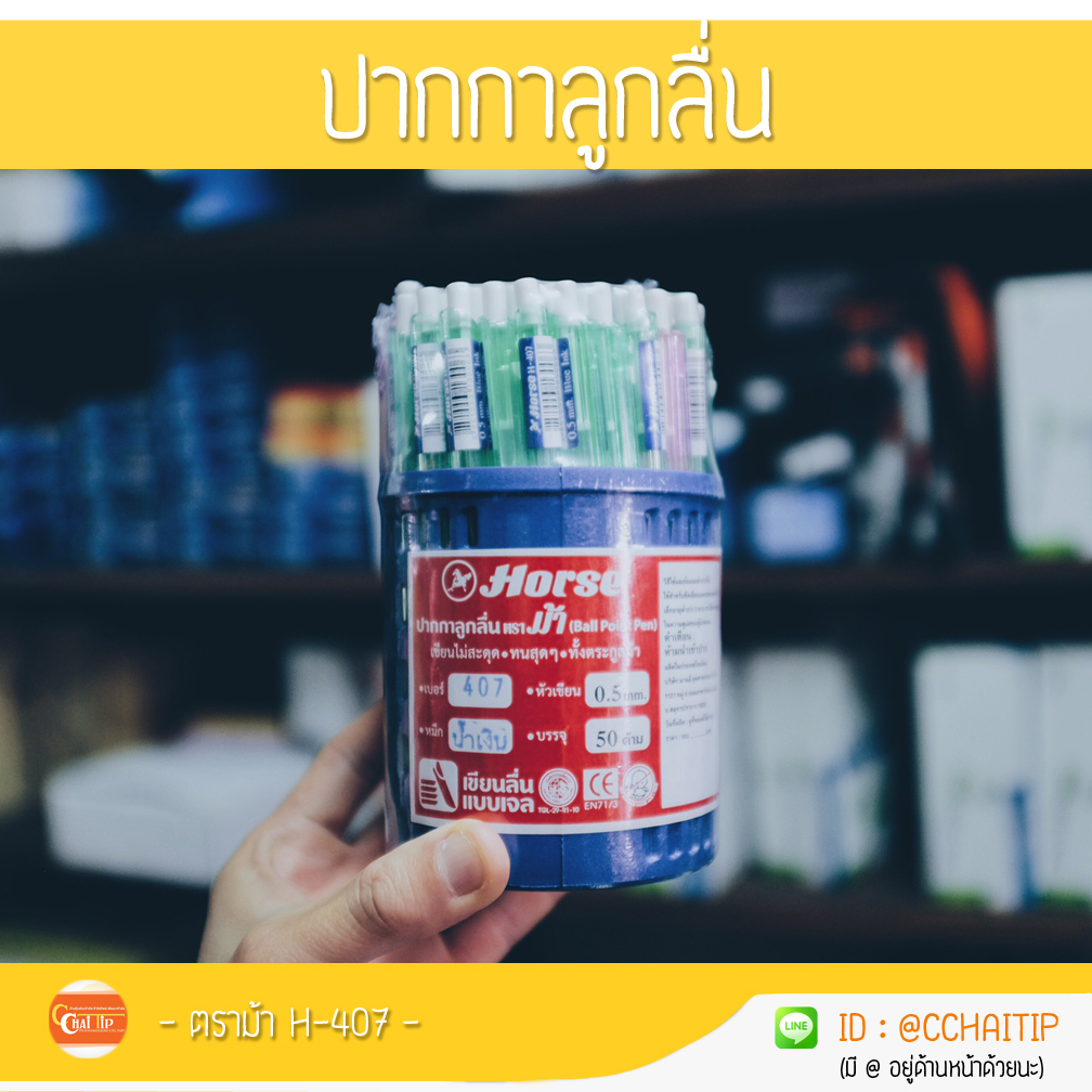 ปากกาลูกลื่น ตราม้า H-407 หมึกน้ำเงิน (กระปุก/50ด้าม)