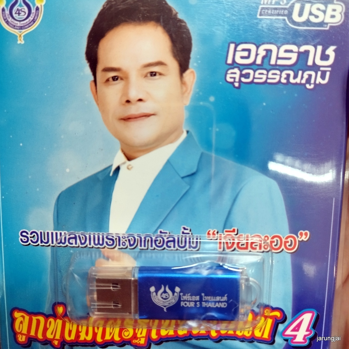 usb เอกราช สุวรรณภูมิ ชุด 4 เสียงขลุ่ยเรียกนาง mp3 usb 4s ลูกทุ่งมาตรฐานขนานแท้ เจียละออ