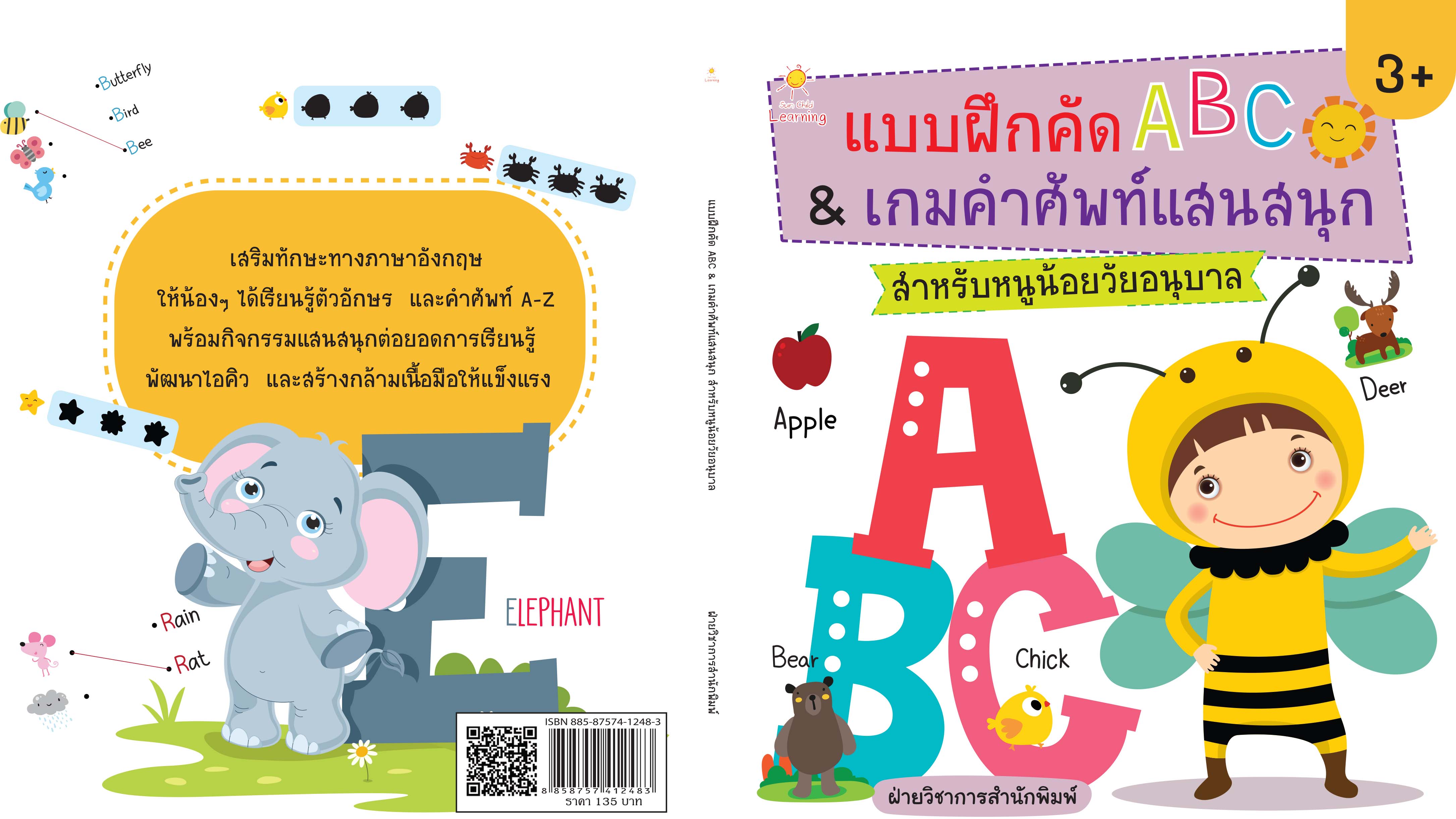 แบบฝึกคัด ABC & เกมคำศัพท์ แสนสนุก สำหรับหนูน้อยวัยอนุบาล