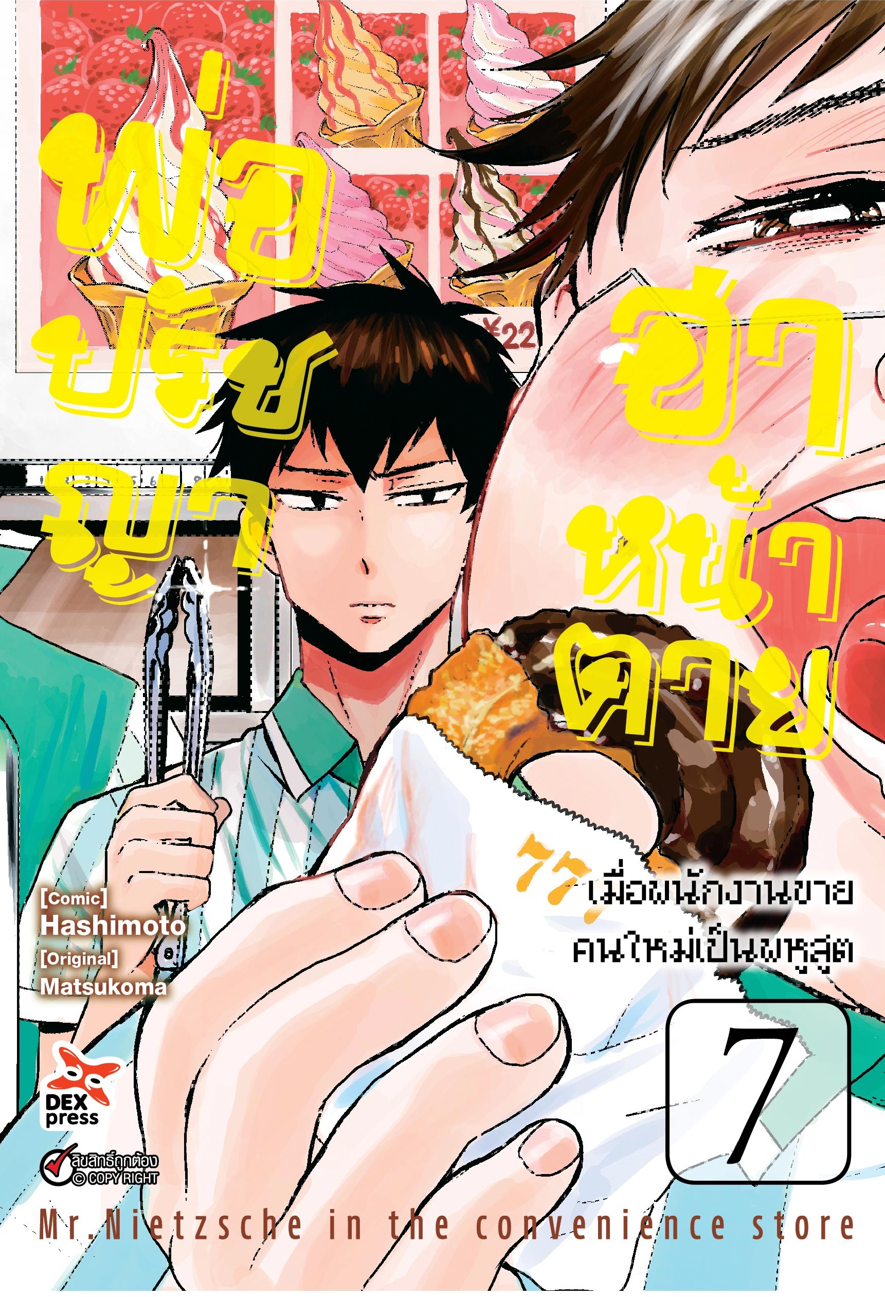 [DEXPRESS] พ่อปรัชญาฮาหน้าตาย เล่ม 7 ฉบับการ์ตูน