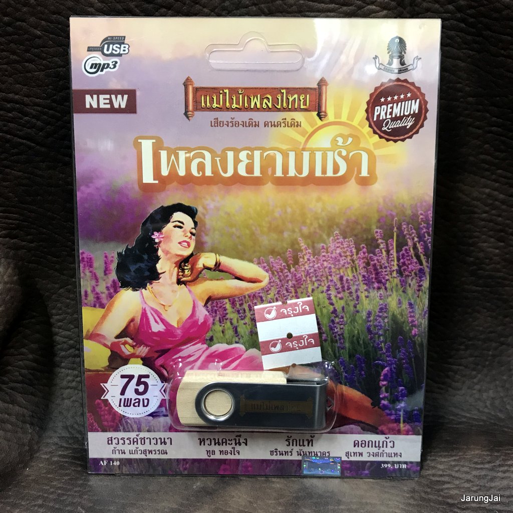 usb เพลงยามเช้า สวรรค์ชาวนา ก้าน แก้วสุพรรณ ทูล ทองใจ วงจันทร์ ปอง ปรีดา mp3 usb แม่ไม้เพลงไทย af 140