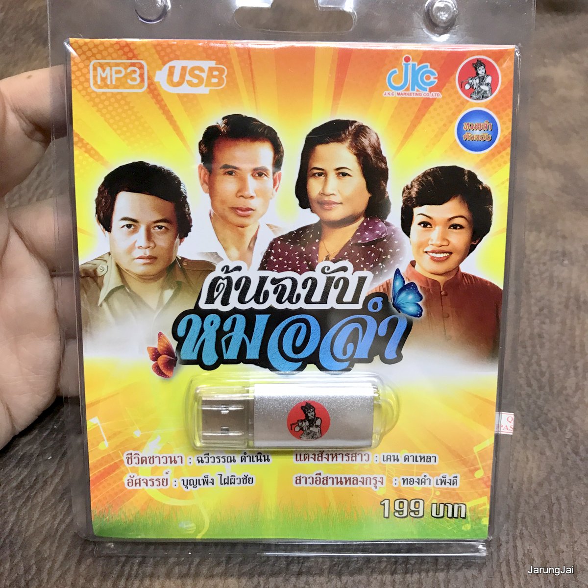 usb ต้นฉบับหมอลำ ชีวิตชาวนา ฉวีวรรณ อัศจรรย์ บุญเพ็ง แตงสังหารสาว เคน ดาเหลา ทองคำ เพ็งดี mp3 usb jkc