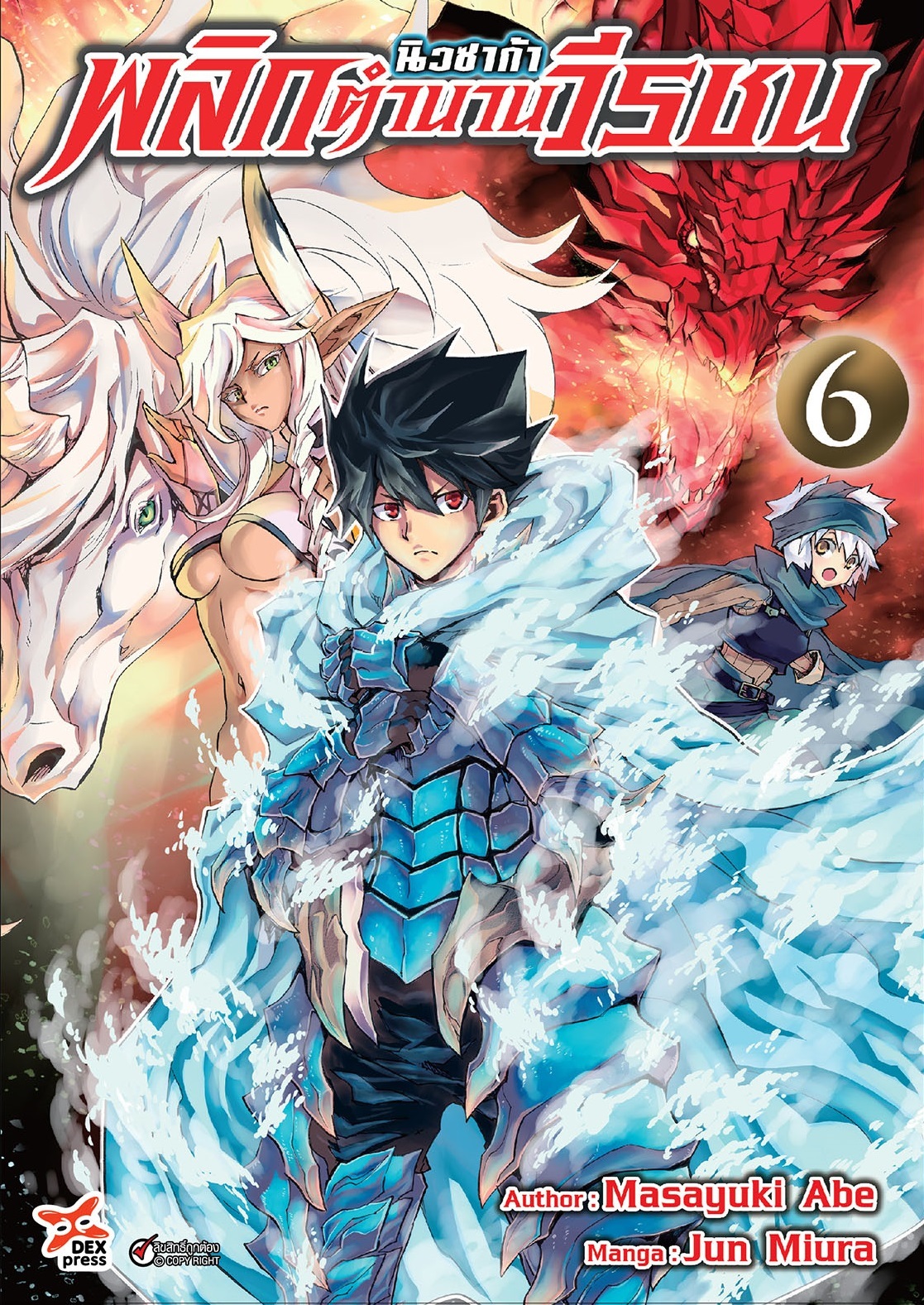 [DEXPRESS] นิวซาก้า พลิกตำนวนวีรชน เล่ม 6 ฉบับการ์ตูน