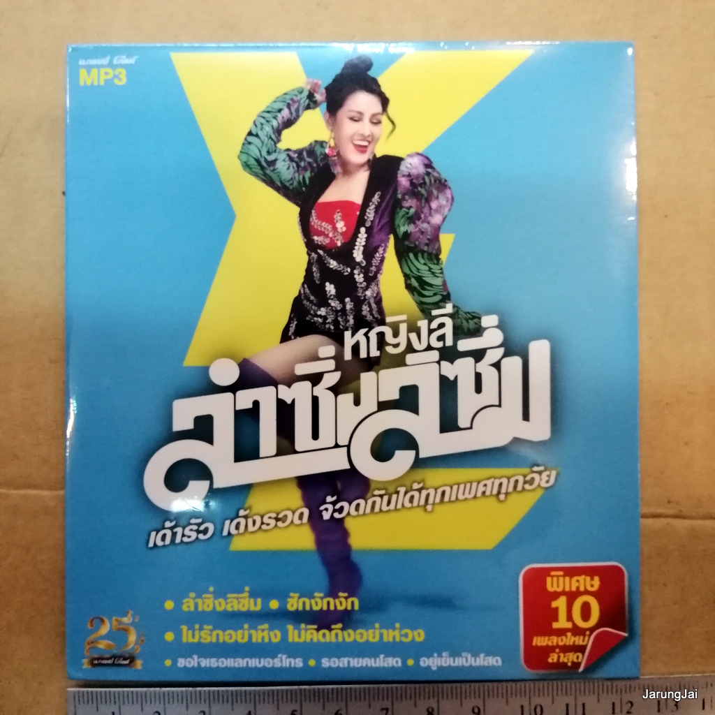 mp3 หญิงลี ลำซิ่งลิซึ่ม 41 เพลง ชักงักงัก ไม่รักอย่าหึง ไม่คิดถึงอย่าหวง cd mp3 gmm