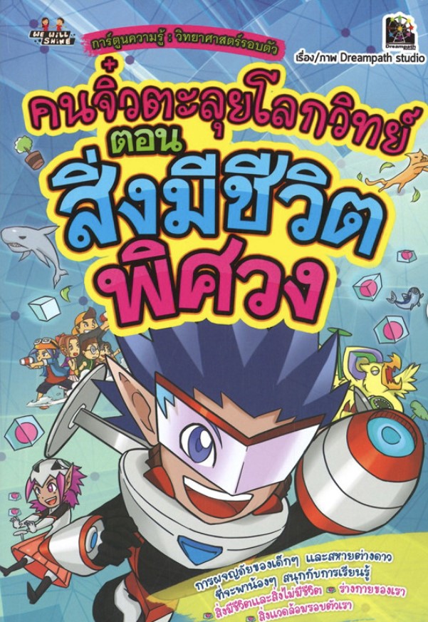คนจิ๋วตะลุยโลกวิทย์ ตอน สิ่งมีชีวิตพิศวง